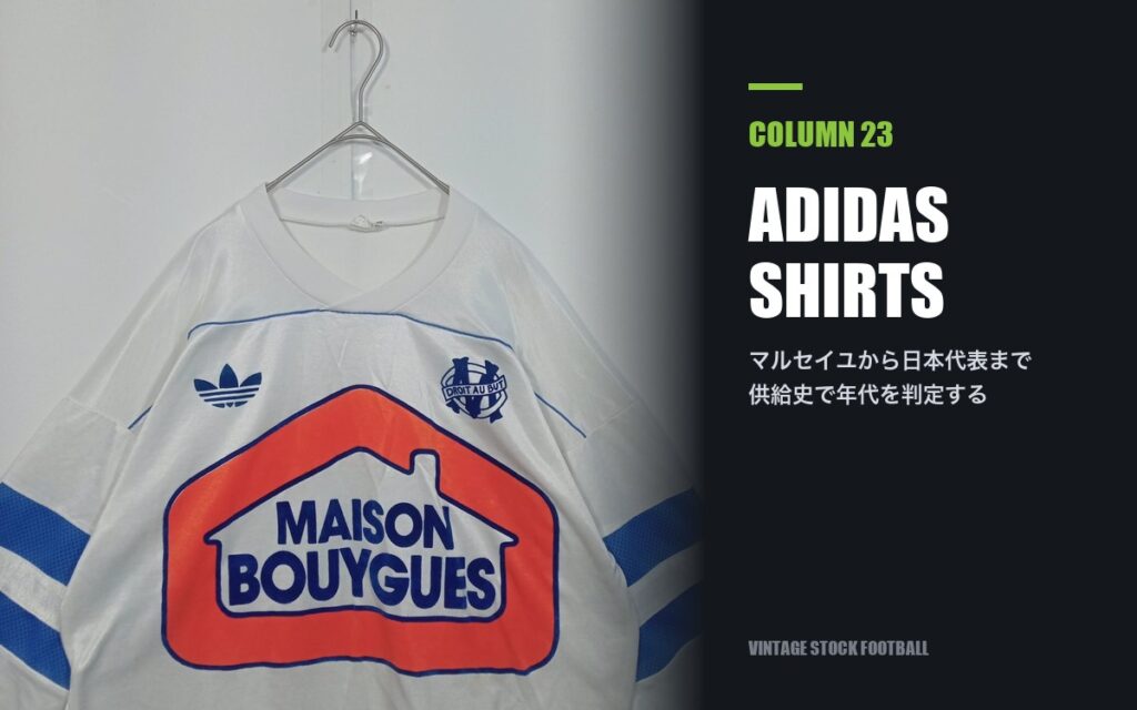 adidasユニフォームの買取｜供給史とタグで年代を判定する