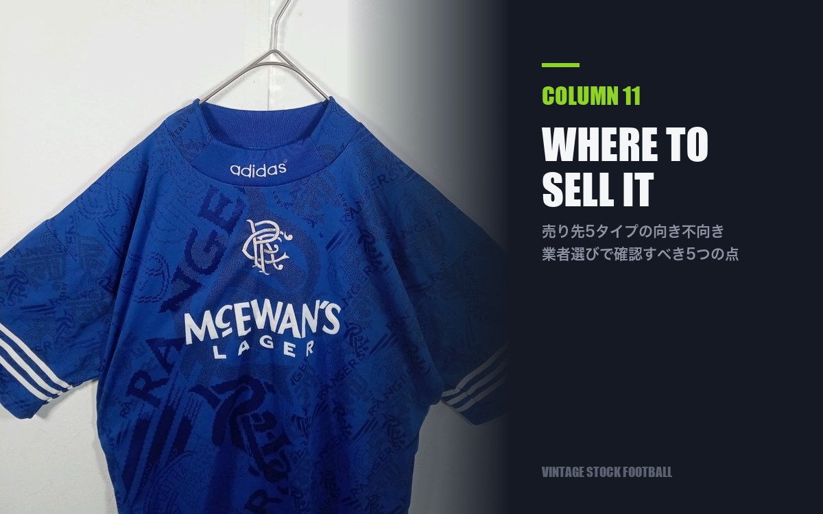 サッカーユニフォーム買取はどこがいい？売り先の選び方と確認すべき5点