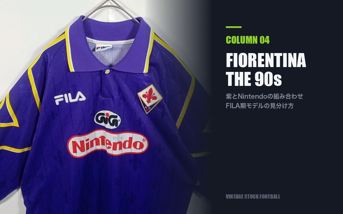 フィオレンティーナ90年代ユニフォームの価値は？Nintendo期を中心に