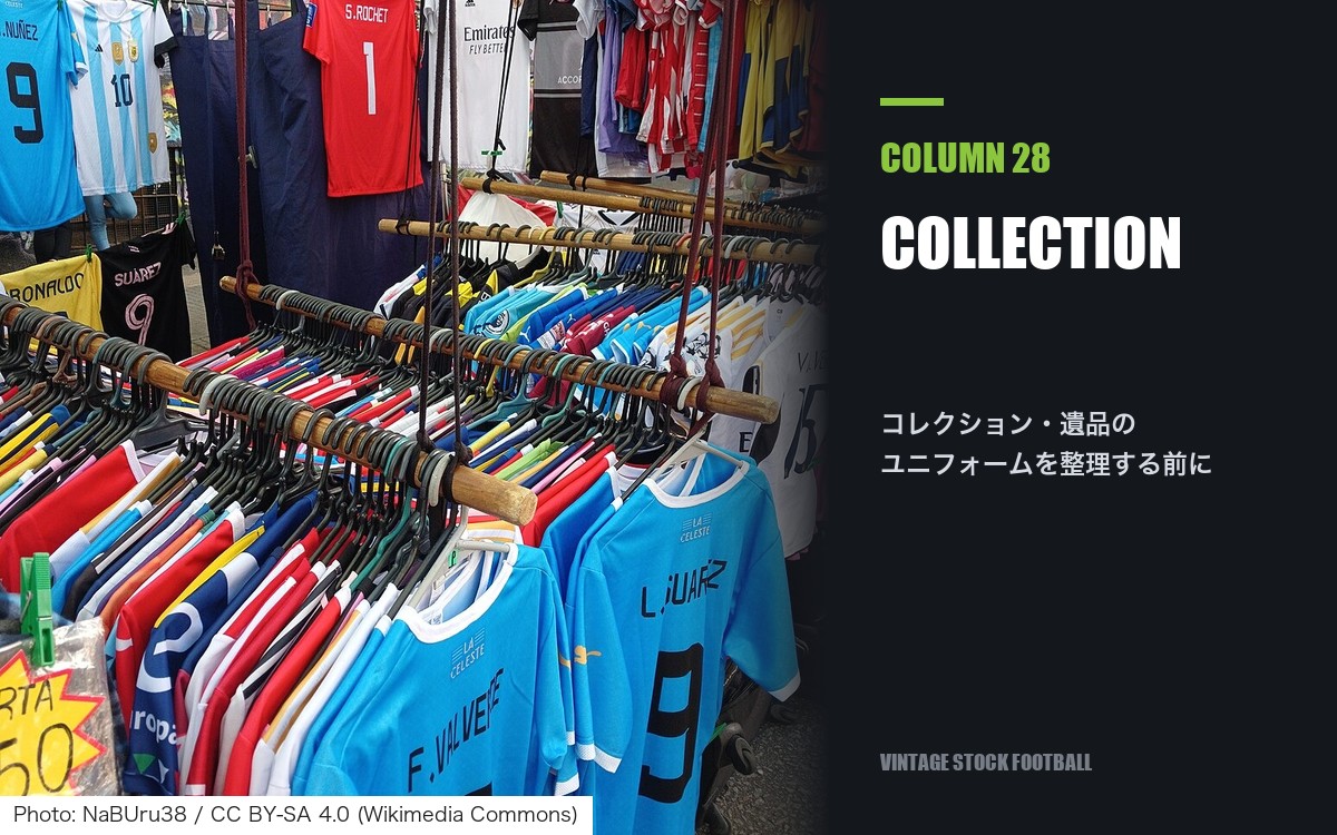 遺品・コレクション整理のユニフォーム買取｜捨てる前の3つの目安