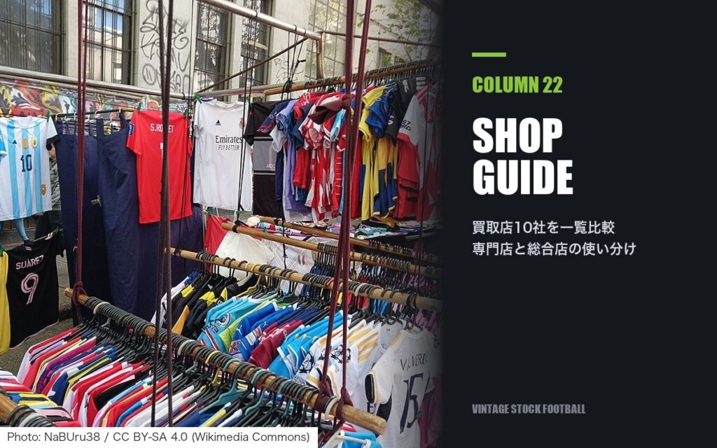 【2026年版】サッカーユニフォーム買取のおすすめ専門店と選び方