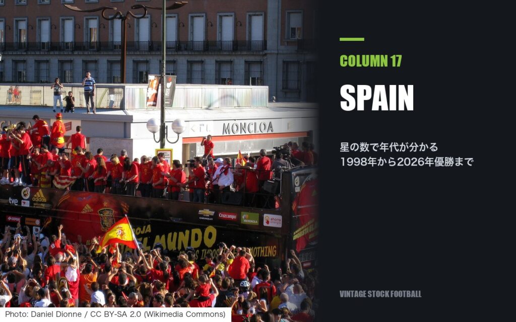 スペイン代表ユニフォームの買取｜年代の見分け方と星の数