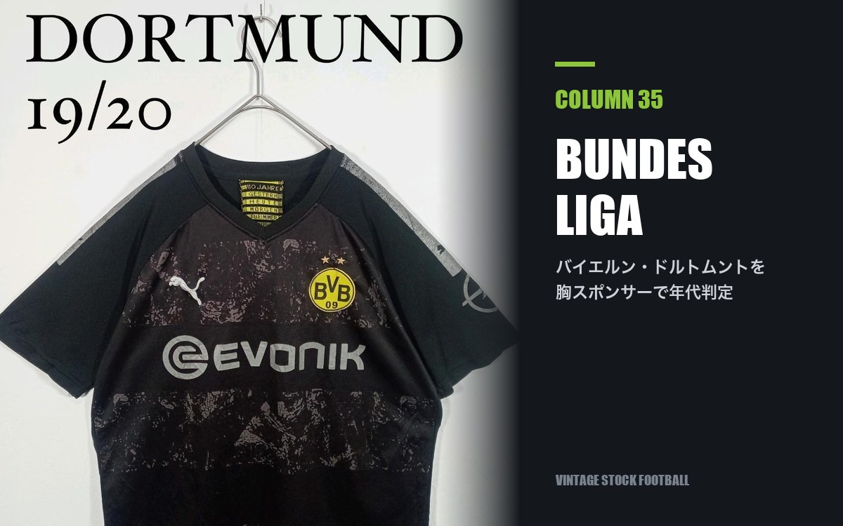 ブンデスリーガのユニフォーム買取｜胸スポンサーで年代を絞る