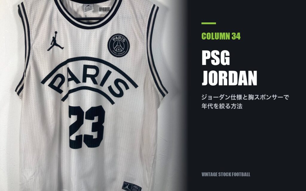 PSGのユニフォーム買取｜ジョーダン仕様と年代の見分け方