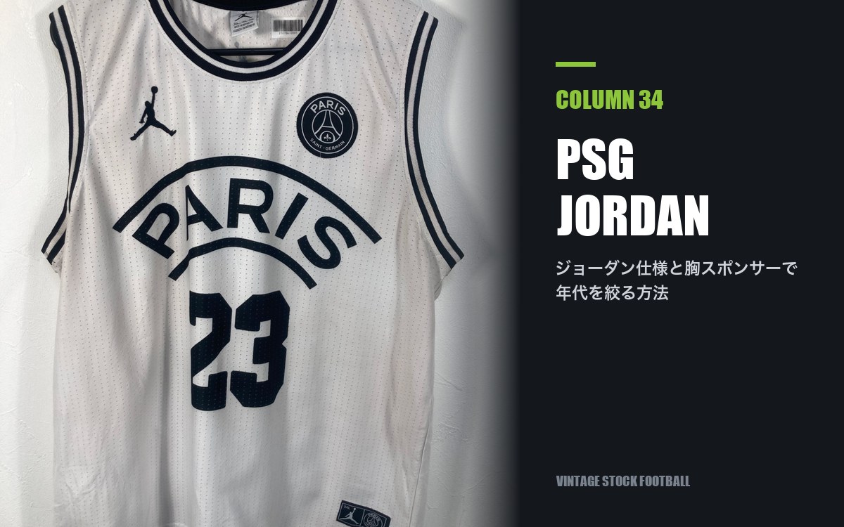 PSGのユニフォーム買取｜ジョーダン仕様と年代の見分け方