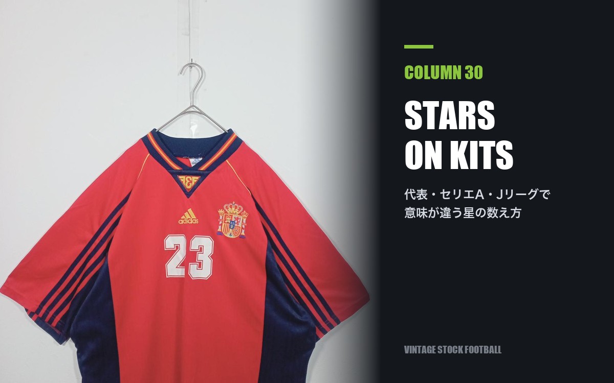 サッカーユニフォームの星の数の意味｜代表とクラブの違い
