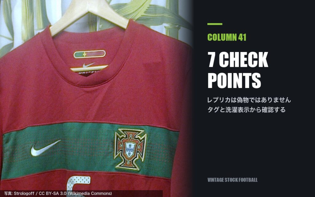 サッカーユニフォームの偽物の見分け方|レプリカとの違いと確認したい7項目