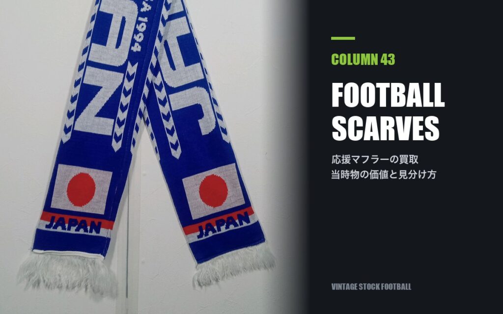 サッカー応援マフラー(スカーフ)の買取|ヴィンテージの価値と年代の見分け方