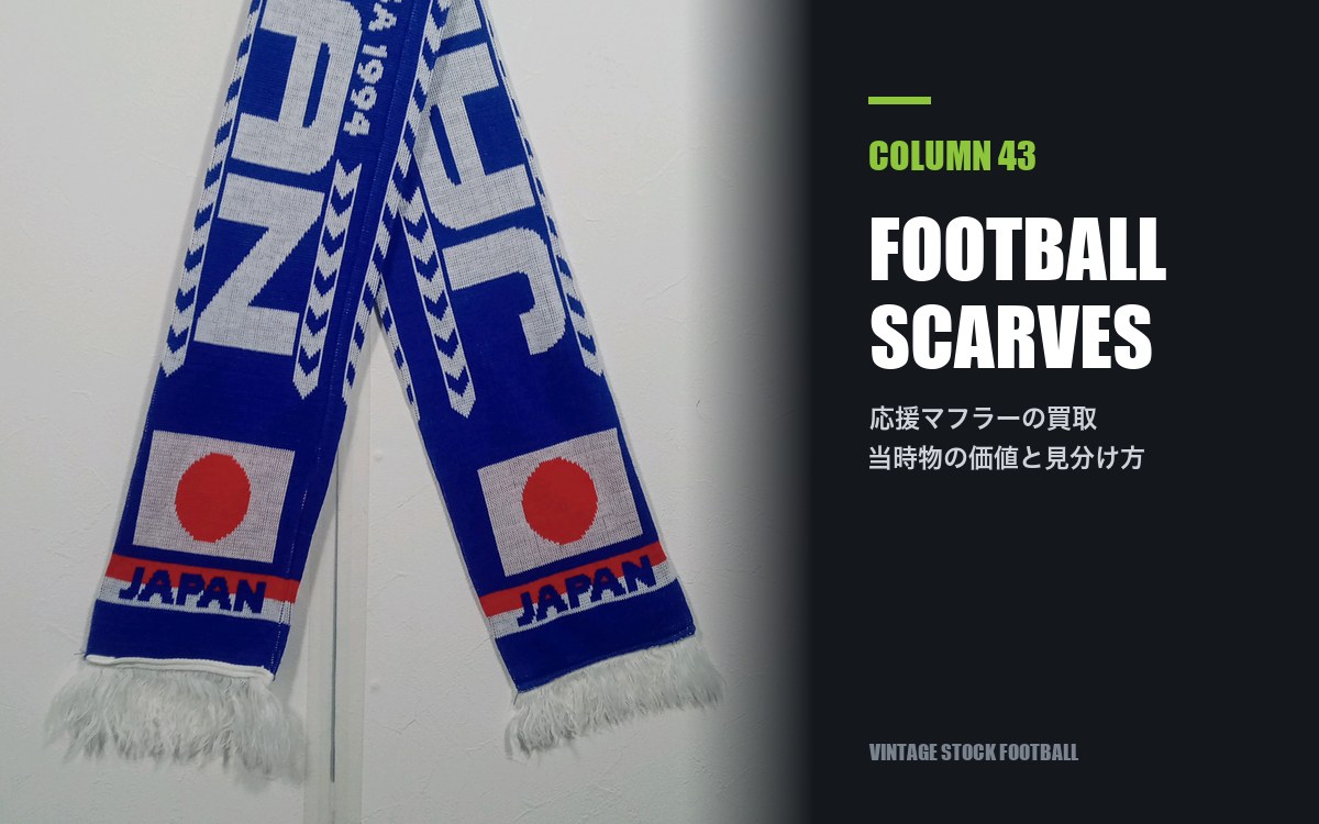 サッカー応援マフラー（スカーフ）の買取｜ヴィンテージの価値と年代の