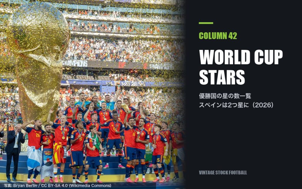 W杯優勝国の星の数一覧|スペインが2つ星になった2026年版と年代の見分け方