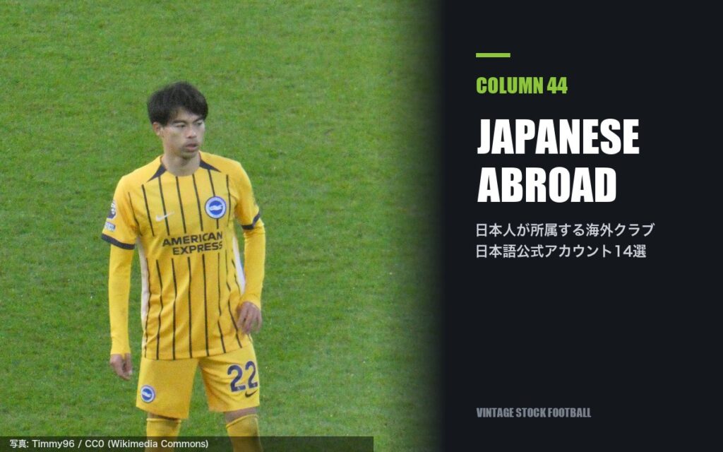 日本人選手が所属する海外クラブの日本語公式SNSアカウント一覧【2026-27・9月版】
