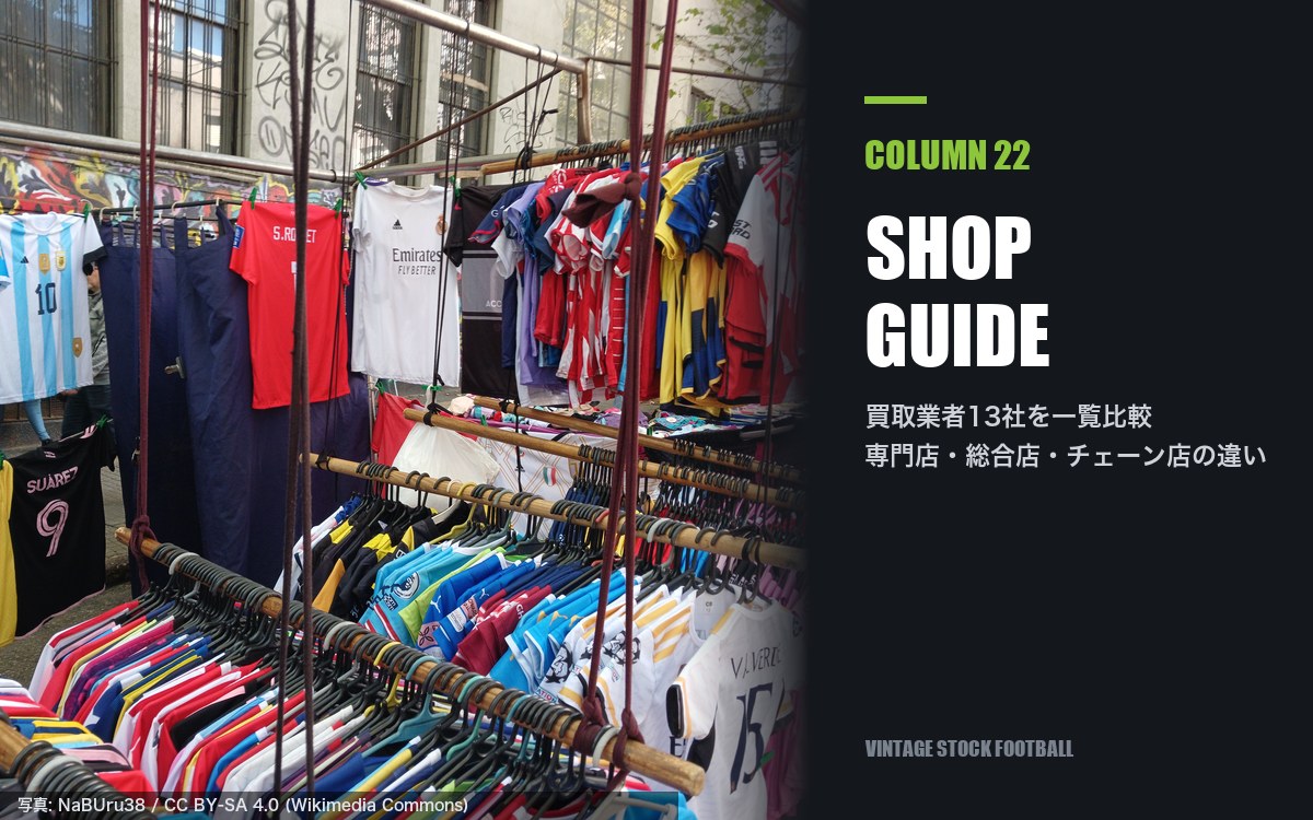 2026年版】サッカーユニフォーム買取のおすすめ業者13選｜専門店・総合