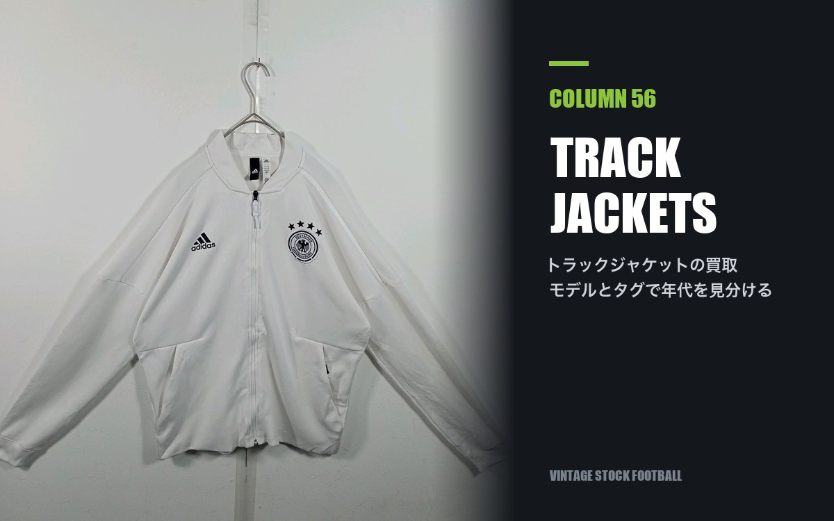 サッカーのトラックジャケット（ジャージ）の買取｜代表・クラブのモデルとタグで年代を見分ける