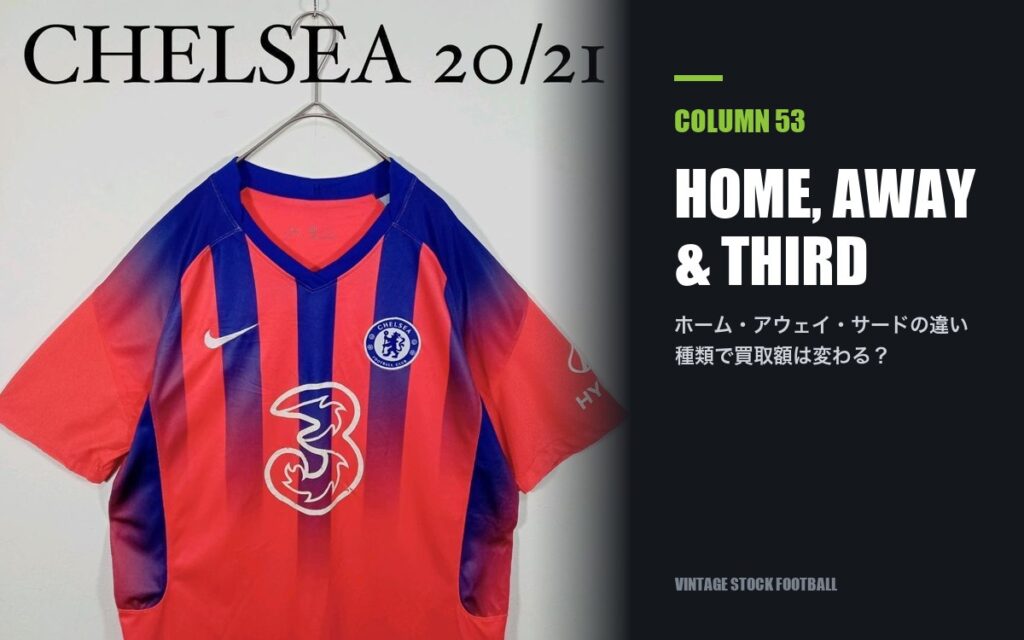 サッカーユニフォームのホーム・アウェイ・サードの違い｜なぜ何種類もある？買取実績で見る評価